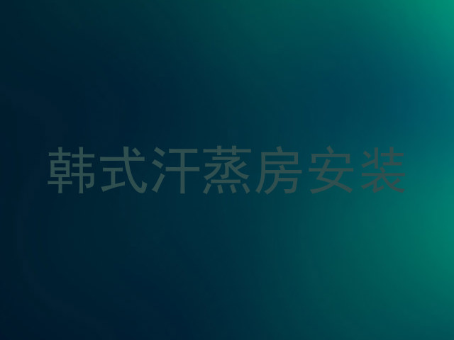 韩式汗蒸房安装