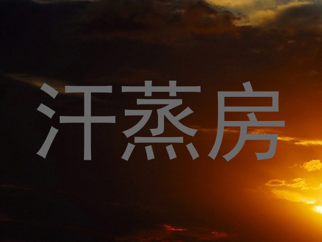 汗蒸房