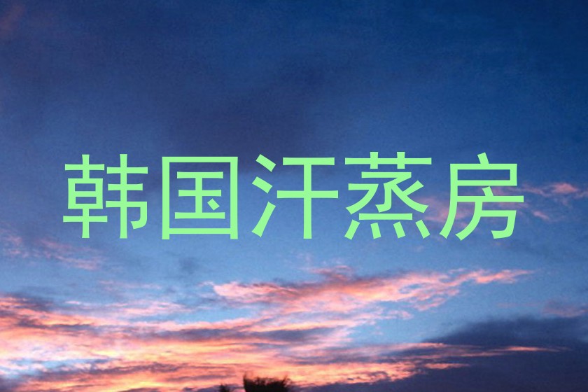 韩国汗蒸房
