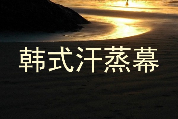 韩式汗蒸幕