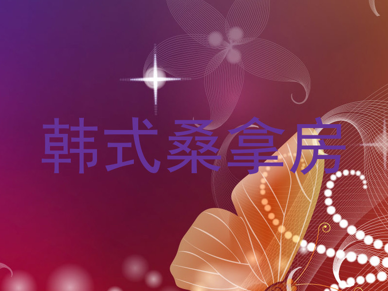 韩式桑拿房