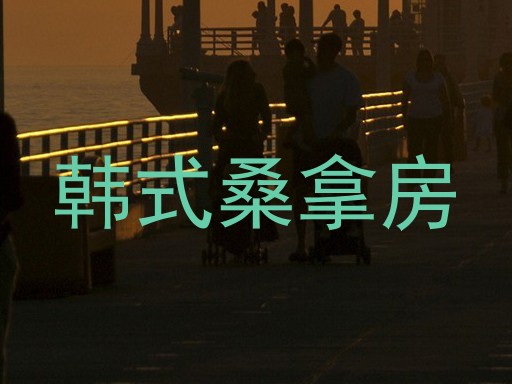 韩式桑拿房