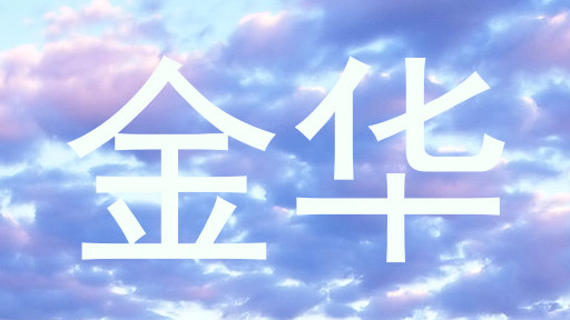金华