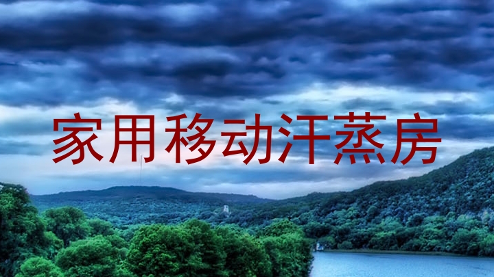 家用移动汗蒸房