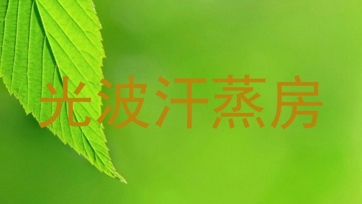 光波汗蒸房