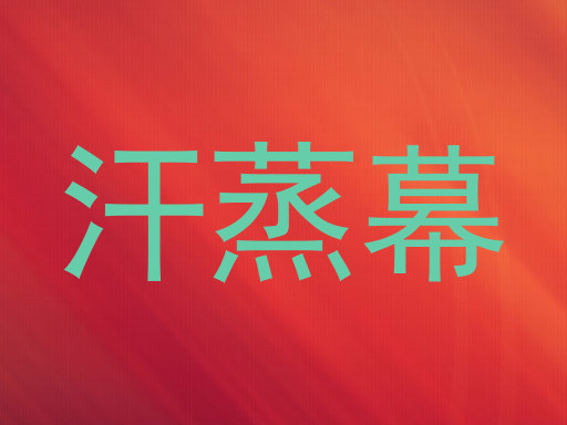 汗蒸幕
