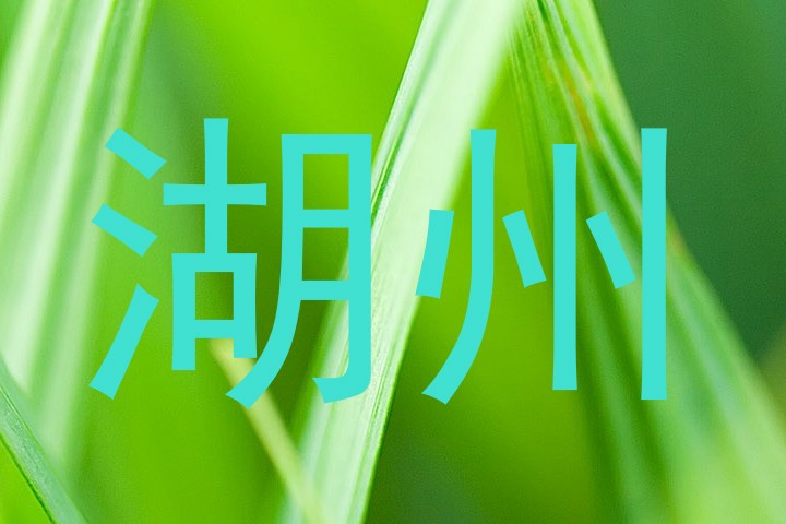 湖州