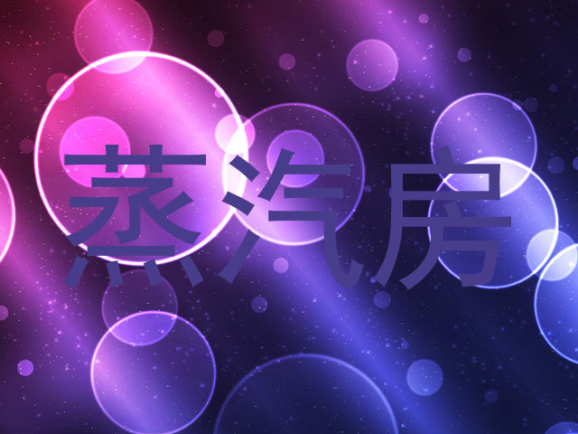 蒸汽房