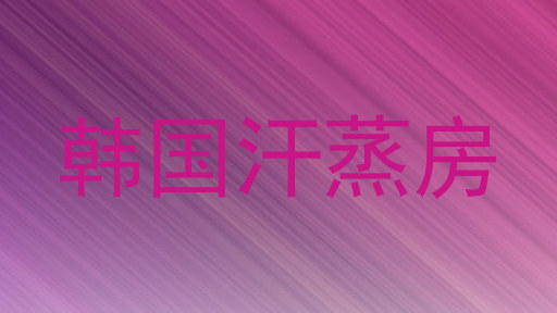 韩国汗蒸房