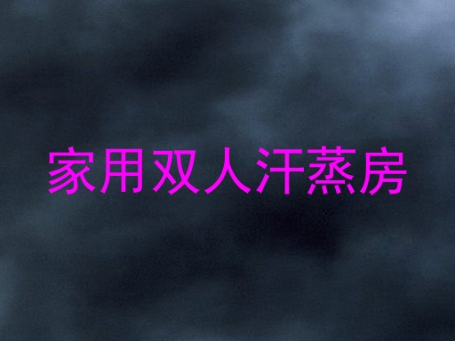 家用双人汗蒸房