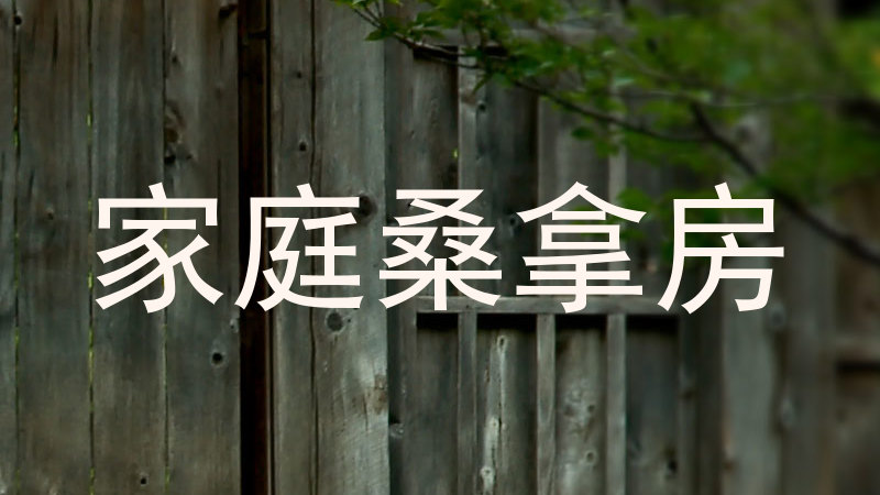 家庭桑拿房