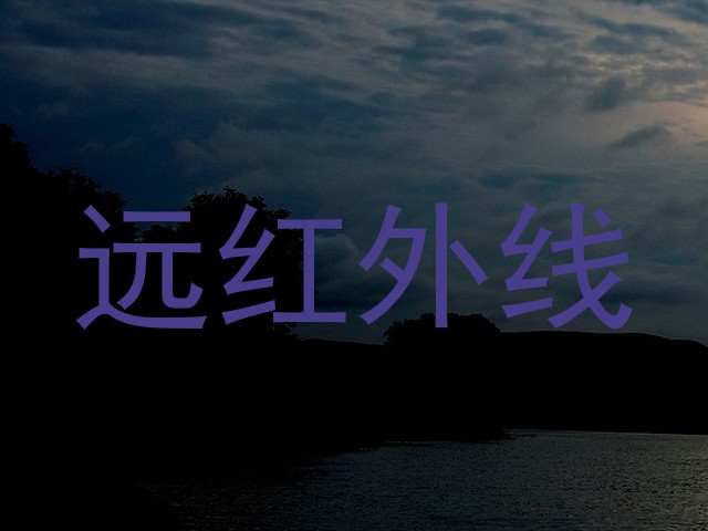 远红外线