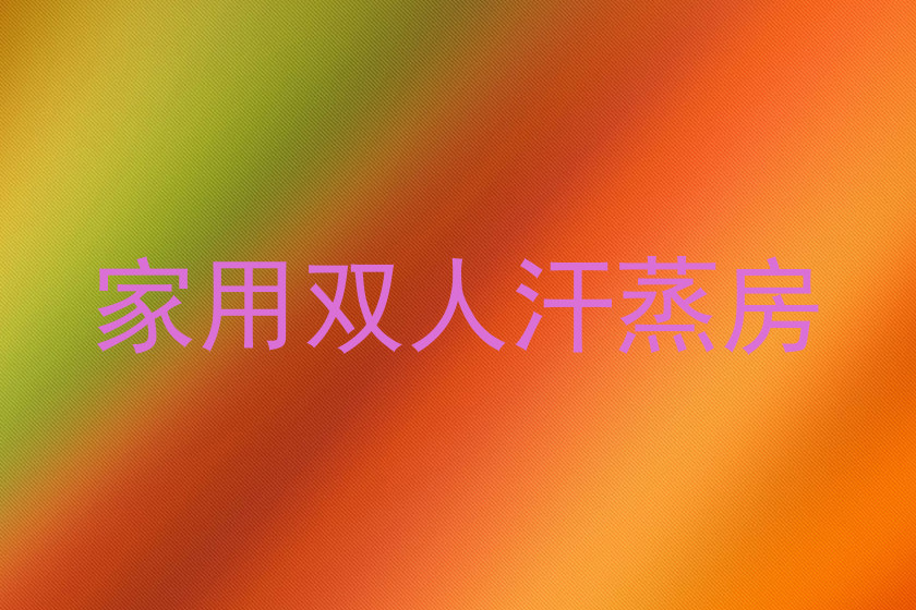 家用双人汗蒸房
