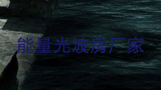能量光波房厂家