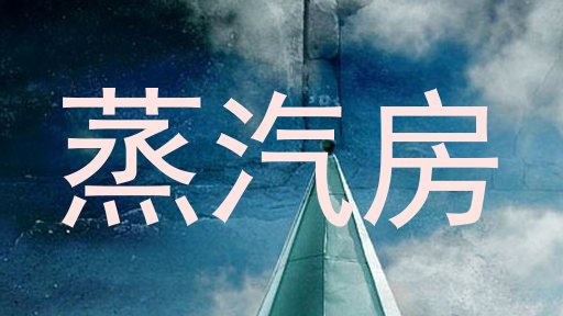 蒸汽房