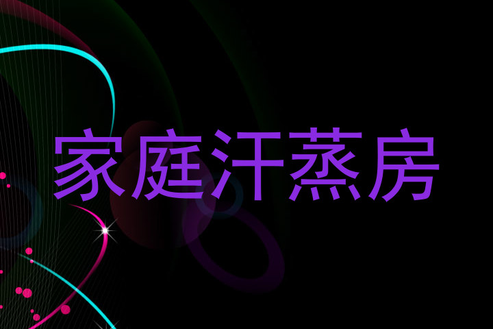 家庭汗蒸房