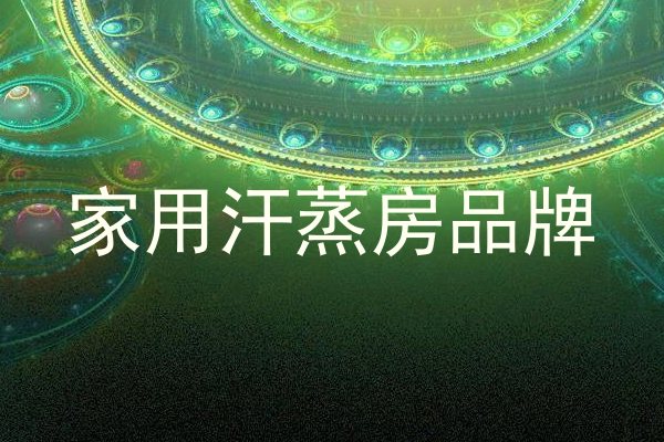 家用汗蒸房品牌