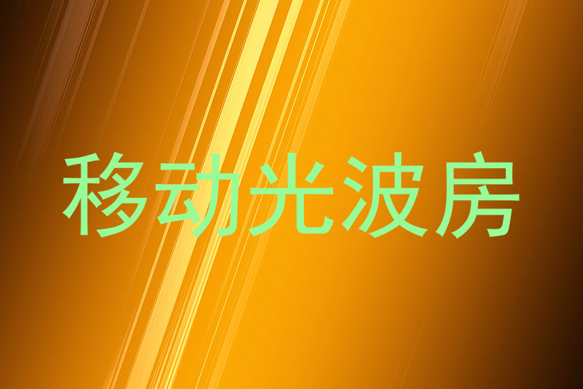 移动光波房