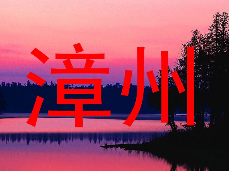 漳州