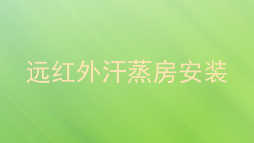 远红外汗蒸房安装