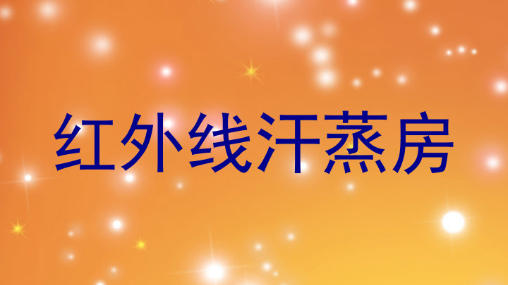红外线汗蒸房