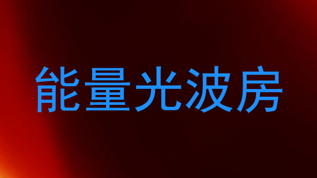 能量光波房