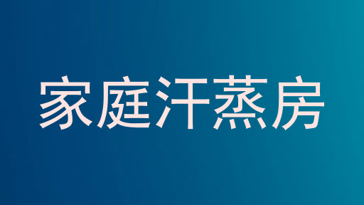 家庭汗蒸房