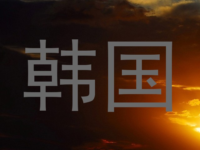韩国