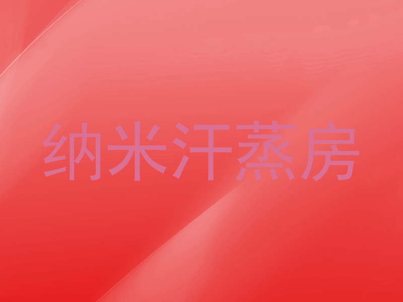 纳米汗蒸房