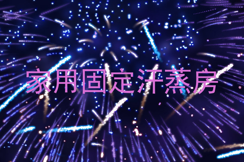 家用固定汗蒸房