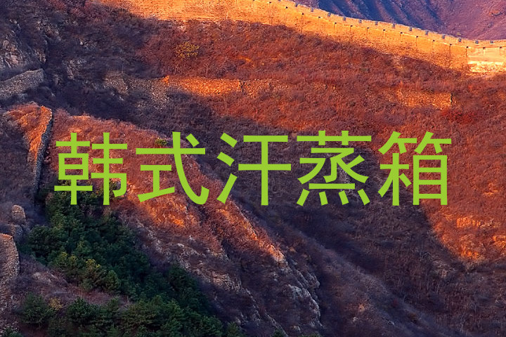 韩式汗蒸箱