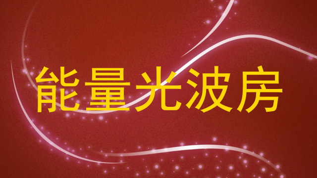 能量光波房