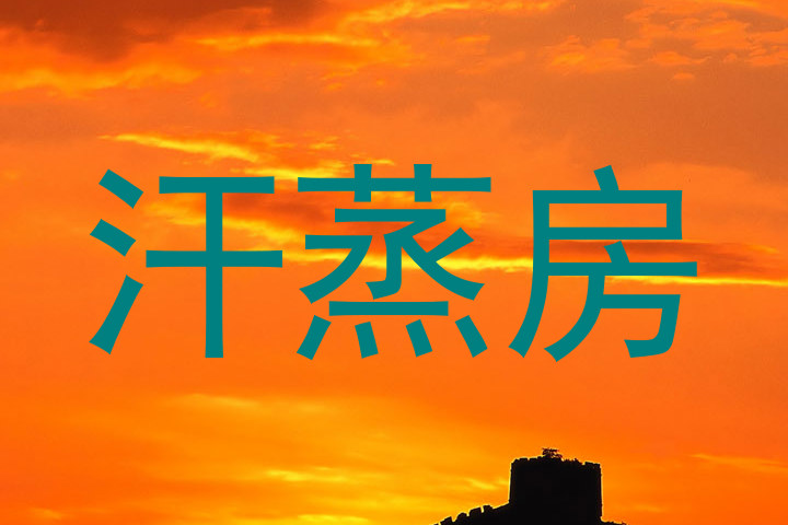汗蒸房
