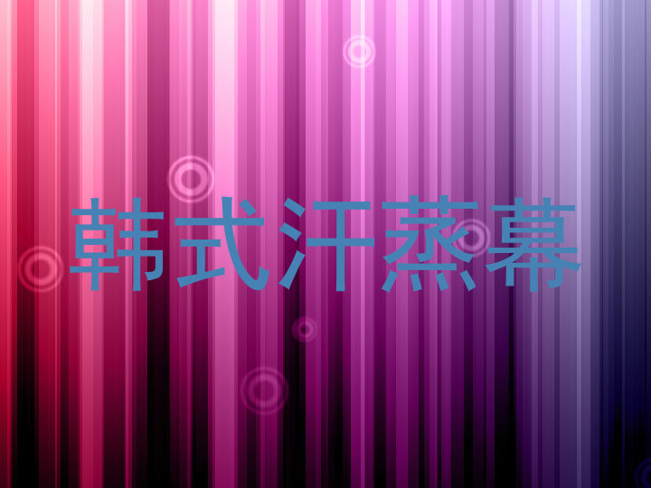 韩式汗蒸幕