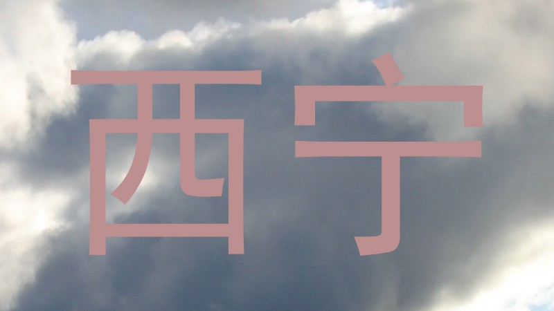 西宁