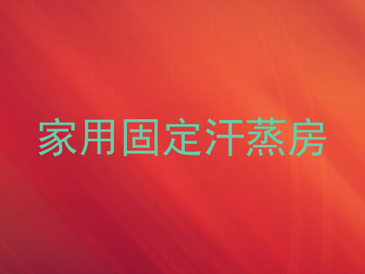 家用固定汗蒸房