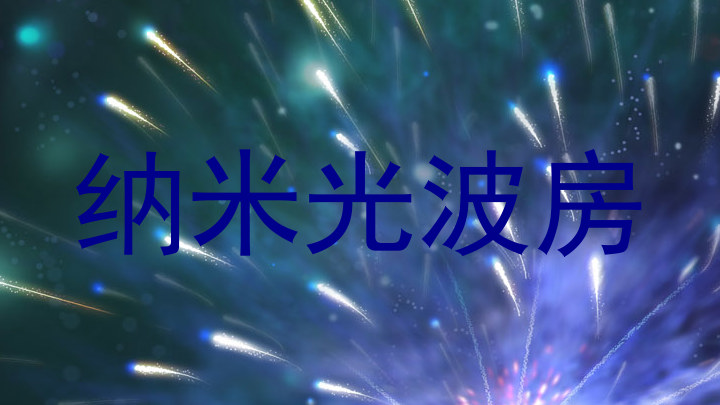 纳米光波房