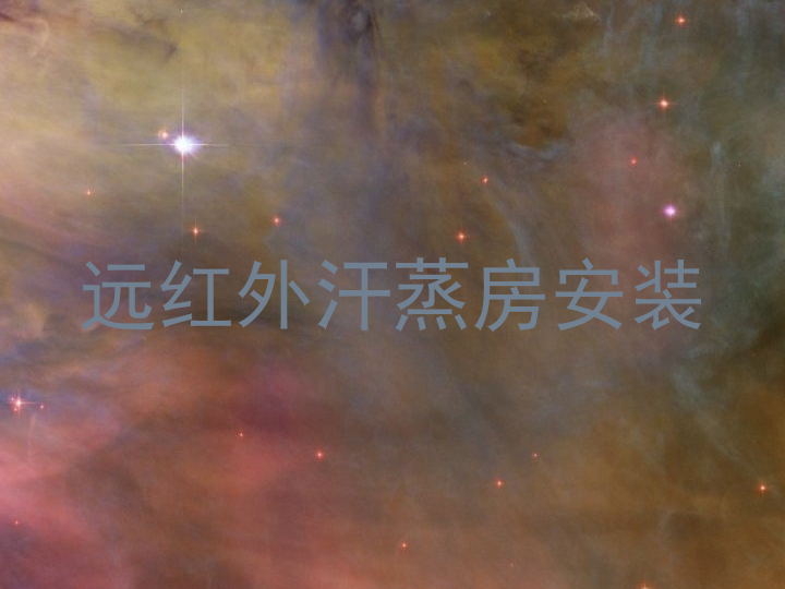 远红外汗蒸房安装