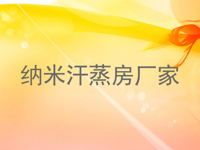 纳米汗蒸房厂家