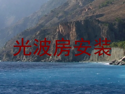 光波房安装