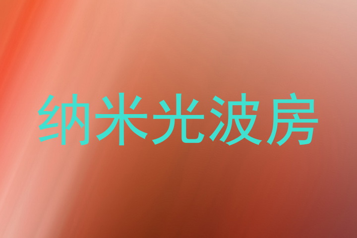 纳米光波房