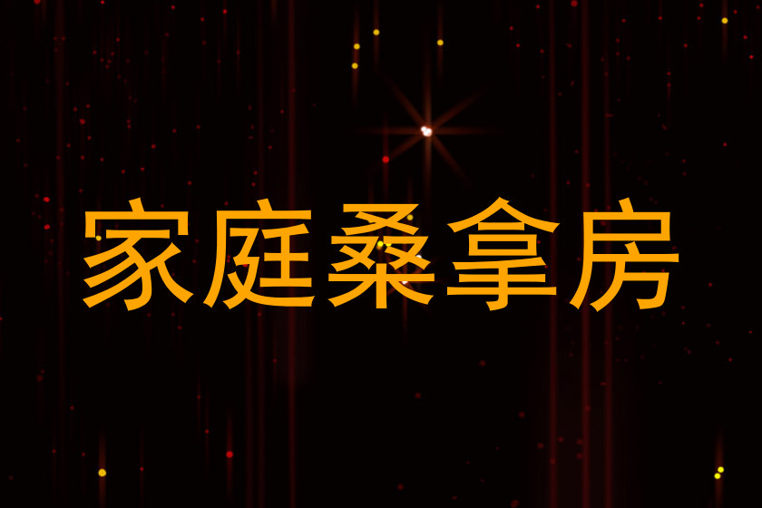 家庭桑拿房
