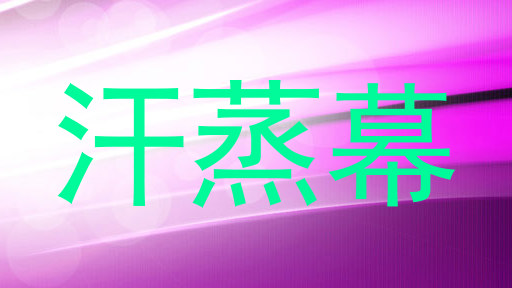 汗蒸幕