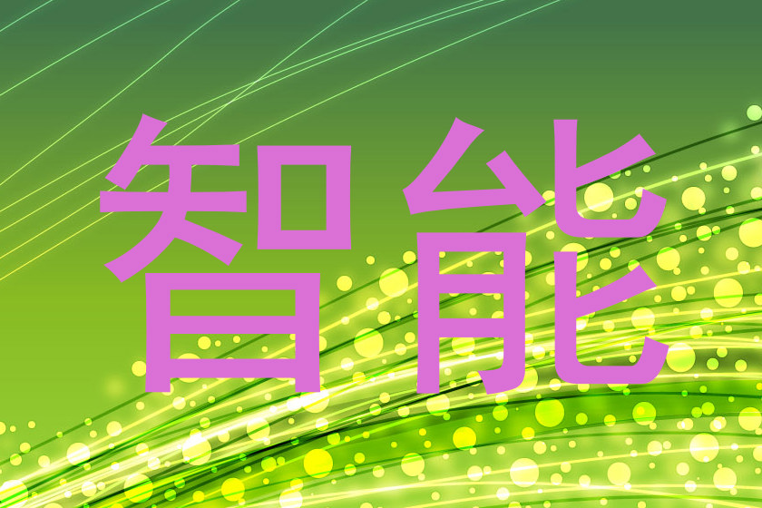 智能