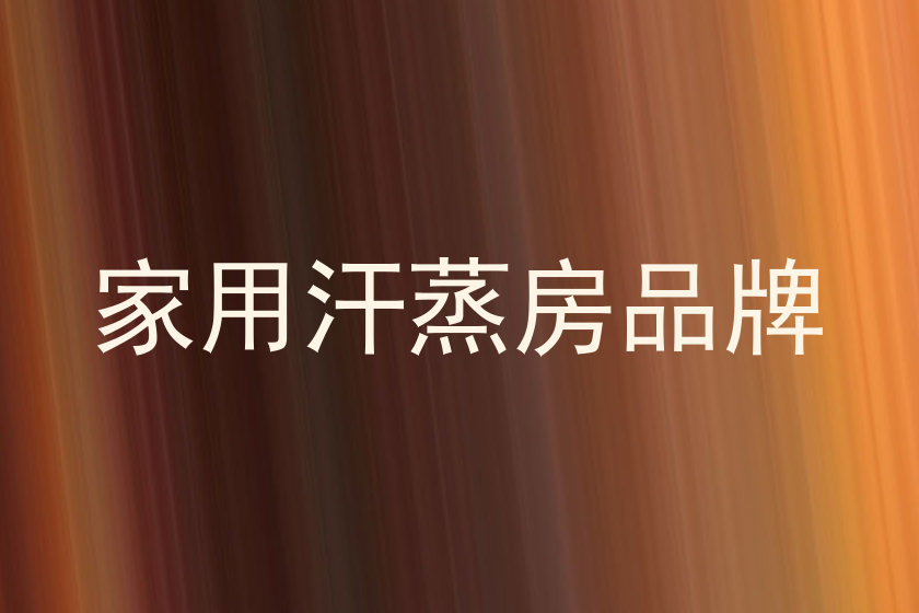 家用汗蒸房品牌