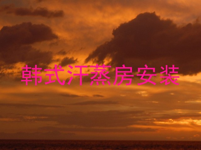 韩式汗蒸房安装