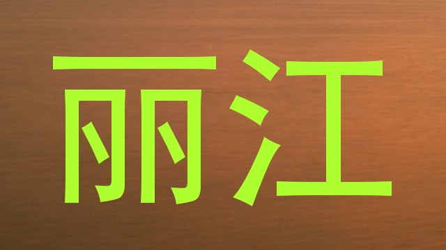 丽江