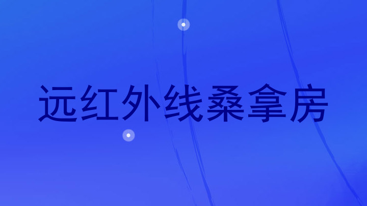 远红外线桑拿房