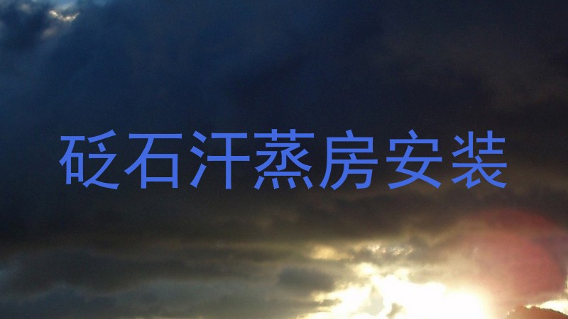 砭石汗蒸房安装