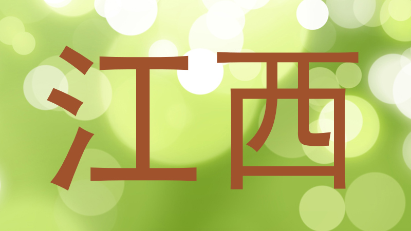 江西